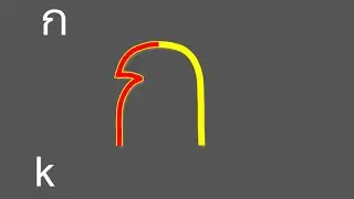 Learn how to write letters in the Thai alphabet ( ตัวอักษรไทย ) script