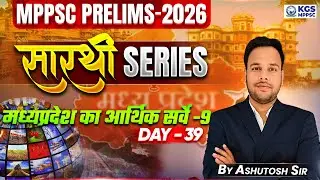 Economic Survey of Madhya Pradesh - P9 | MPPSC Prelims 2026 | Day - 39 | GS/GK by Ashutosh Sir | KGS