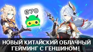 НОВЫЙ КИТАЙСКИЙ ОБЛАЧНЫЙ ГЕЙМИНГ С ГЕНШИНОМ! | 870游戏 | GENSHIN IMOACT - CLOUD GAMING