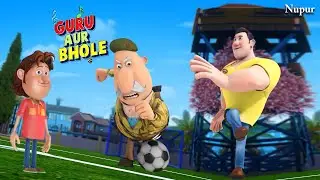 गुरु भोले और मेजर के बिच हुआ  Football Match | Guru Aur Bhole | Kids Cartoon | Moral Stories Kids