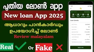 ✅✅പുതിയ loan app 2025 review |real or Fake |മലയാളം review |new loan app✅✅
