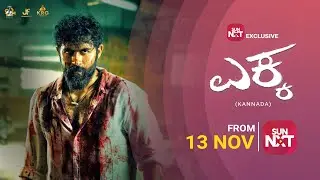 The Wait Ends for SuperHit #Ekka | Watch on Sun NXT from 13 Nov | Yuva Rajkumar | Rohit Padaki