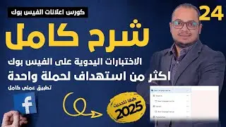 أفضل طريقة لاستهداف أكثر من فئة بحملة إعلانية بميزانية واحدة | كورس اعلانات الفيس بوك 2025