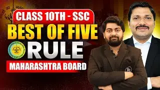 New Best of 5 Rule Explained | अब बढ़ेगा Percent! | Class 10 SSC Maharashtra Board 2026 | Dinesh Sir