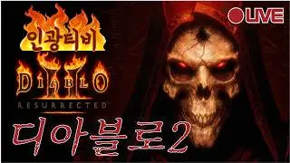 [디아블로2] 초보에요 아무것도몰라요