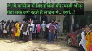Koderma: In JJ College, students have to visit the college for 3 to 4 days, then why is the work ...