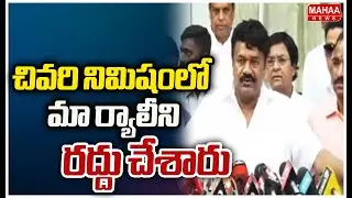 చివరి నిమిషంలో మా ర్యాలీని రద్దు చేశారు | Talasani Srinivas Yadav | Mahaa News