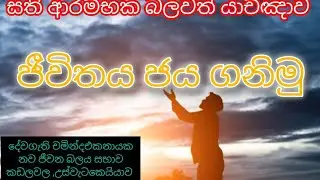 මේ සතියම බලවත් දේ අත්දකින පිණිස🙏🙏🙏🙏2026/01/12  ( 0771855314)