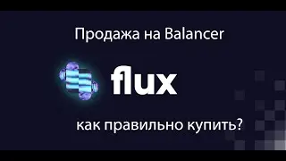 Flux protocol - долгожданная продажа токенов. Узнай как купить?