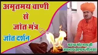 [23] jot#अमृतमय वाणी से जोत मंत्र#दिव्य जोत दर्शन#जसनाथजी महाराज।महंत मोटनाथजी महाराज/जयरामनाथ सिद्ध