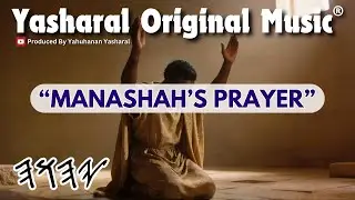 Оригинальная музыка Yasharal: Молитва Манаши (Манассе).