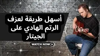 #03تعلم الرتم الهادى على الجيتار بطريقة سهله و محترفة - سلسلة تعليم ارتام الجيتار
