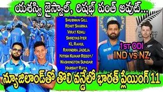 India vs New Zealand 1st ODI Preview In Telugu | India's Playing XI | IND vs NZ ODI Series 2026