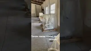 Печем на складе. #лавашдляшаурмы