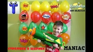 Огромный бластер распаковка/ Стреляем в шарики /для детей/ Buzz Bee Toys Air Blaster Maniac