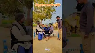 फेंकूचंद प्रधानी लड़ेंगे #lav #mrbeast #shorts #shortvideo #short #youtubeshorts #comedy #trending