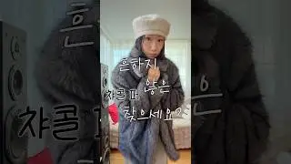 밀로우먼 퍼자켓 후기💂 #ootd #데일리룩코디 #룩북