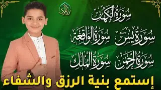 📖 تلاوة خاشعة لسور الكهف ويس والرحمن والواقعة والملك | Emotional Recitation