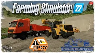 РАБОТА в КАРЬЕРЕ ● ДРСУ ● Farming Simulator 22 ● STREAM №138