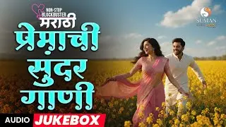 Marathi Love Songs 2025 💞 Nonstop Romantic Hits | Pahile Prem | Suman Music #romanticsongs #love