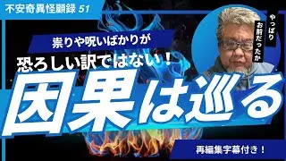 【再編集字幕付き】怪談好き必見！ 不安奇異怪顧録 第51弾『因果は巡る』【ファンキー中村/実話怪談】