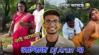 ভাটবাজ Dj Arun | বিশ্ববিখ্যাত সুদির ভাই Dj Arun | Dj Arun Roast | পেদো | Srimanta maiti officeal 