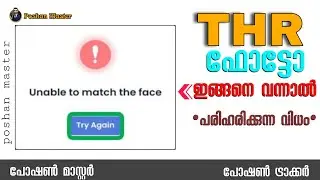 THR രേഖപ്പെടുത്തുമ്പോൾ  Unable to match the face എന്ന് വന്നാൽ പരിഹരിക്കുന്ന വിധം.