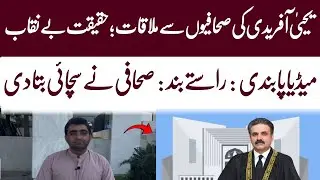 Behind the Scenes : Supreme Court  Chief Justice Yahya Afridi Addresses Media Corps | WAHJOC Law 