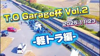 T.O Garage杯 Vol.2 -軽トラ編-