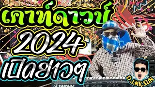 แดนซ์เคาท์ดาวน์2024🌟ฟังยาวๆมันทุกเพลง⭐คัดมาแล้ว🔥Remixเล่นสด🔥Cover【Mr SUN】:ตะวันออริจินอลTiktok