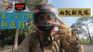夏日安全帽新選擇，首次戴現代帽，功能性up＜幼獸探險隊＞ft. smk helmets