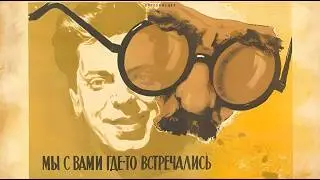МЫ С ВАМИ ГДЕ – ТО ВСТРЕЧАЛИСЬ (1954г.) @mosfilm-p4i