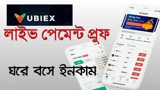 Ubiex পেমেন্ট প্রুফ || ঘরে বসে অটো ইনকাম || Tech Earning BD!!