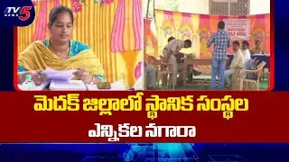 నామినేషన్ల పర్వం ప్రారంభం Nomination Process Begins For Local Body Election In Medak District | TV5
