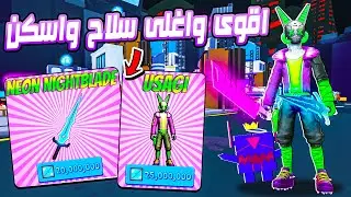 Giant Simulator 😲 اشتريت اقوى سيف واقوى اسكن فى اللعبة