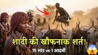 Africa Ki Sabse Khatarnak Shadi 😱 | Hamer Tribe की परंपरा जिसे देखकर रोंगटे खड़े हो जाएँ