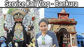 Service Kali, Bankura- 1Day trip with expense || সার্ভিস কালী, বাঁকুড়া - ১দিনে সারাদিনের খরচাসহ ||