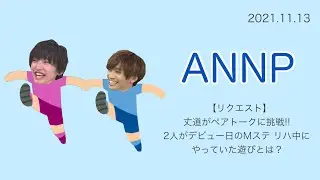 【リクエスト】丈道がペアトークに挑戦！2人がデビュー日にMステ リハ中にやっていた遊びとは？ ∕ 2021.11.13 ANNP