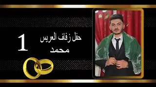 افراح  اهالي الراعي العريس محمد ابن ادريس ابو جمال عشيره الخنافره الفنان ابراهيم كول ساس part 1