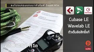 ลงโปรแกรม Cubase LE และ Wavelab LE ตัวเต็มลิขสิทธิ์แท้ ที่แถมมากับ Zoom H1n