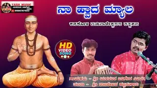 ನಾ ಹ್ವಾದ ಮ್ಯಾಲ || Naa hoda myala ni |ಕಡಕೋಳ ಮಡಿವಾಳೇಶ್ವರ ತತ್ವಪದ  | Kadakola Madivaleshwara tatwapada
