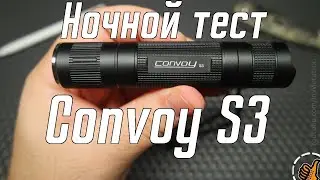 Convoy S3 (XHP50.3 HI) - ночной тест