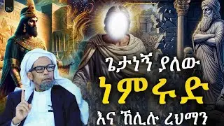 አጃኢብ የሆነ ታሪክ 83 || ጌታነኝ ያለው ነምሩድ እና ኸሊሉ ረህማን || ሸይኽ ሰኢድ አህመድ ሙስጠፋ 