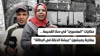 حكايات المنسيين في سلا القديمة…مغاربة يعيشون عيشة الذبانة في البطانة