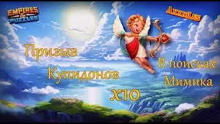 Призыв Купидонов х10 ➤ В погоне за Мимиком ➤ #empiresandpazzles