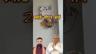 Bihar Government will Do Smart Prepaid Meter Survey #smartmeter #prepaidmeter #smartprepaidmeter