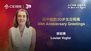CEIBS 30th Anniversary Greetings | Louise Vogler
