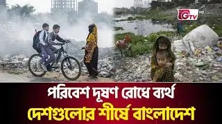 পরিবেশ দূষণ রোধে ব্যর্থ দেশগুলোর শীর্ষে বাংলাদেশ | Air Pollution | Gtv News