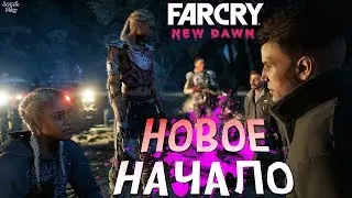 Far Cry New Dawn прохождение #1. Начало игры, миссия Побег, Томас Раш, база Процветание и близняшки