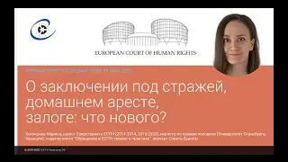 О заключении под стражу, домашнем аресте, залоге: что нового? Тайм-коды👇